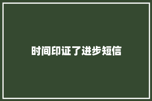 时间印证了进步短信 知识百科
