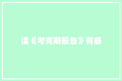 读《考克斯报告》有感