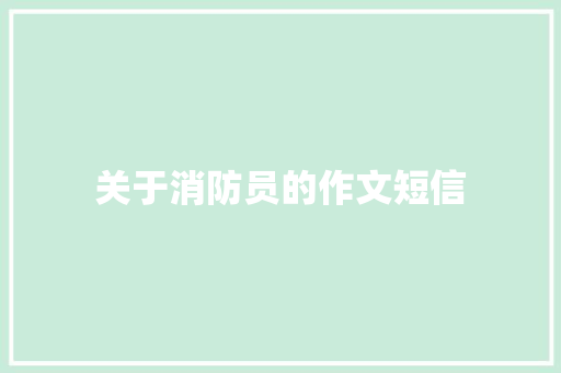 关于消防员的作文短信