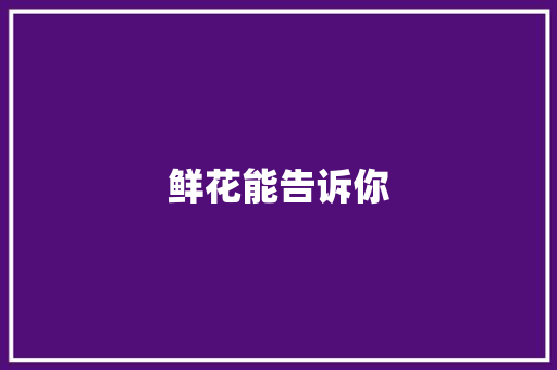 鲜花能告诉你 知识百科