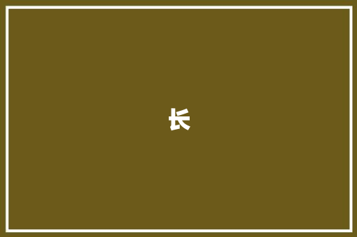 长 知识百科