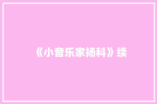 《小音乐家扬科》续