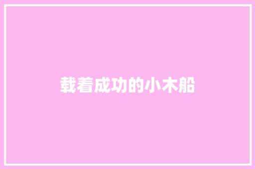 载着成功的小木船