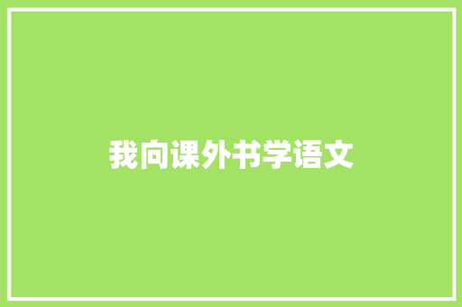 我向课外书学语文 知识百科