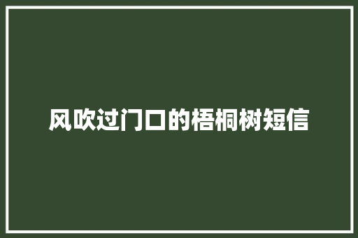 风吹过门口的梧桐树短信