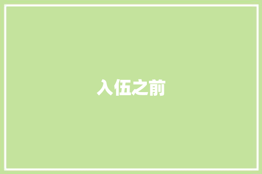 入伍之前 知识百科