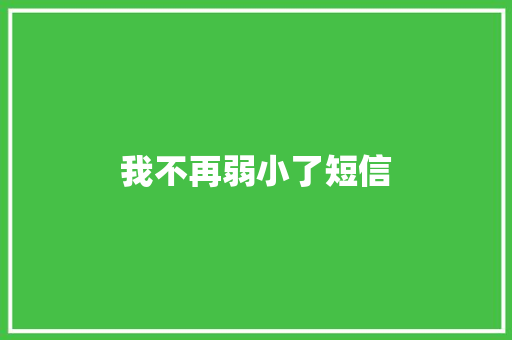 我不再弱小了短信