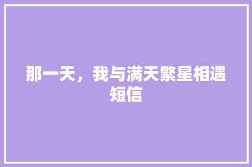 那一天，我与满天繁星相遇短信 知识百科