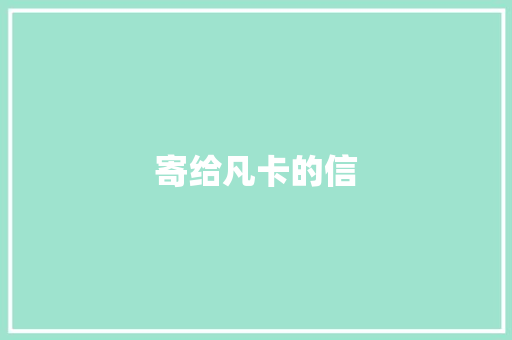 寄给凡卡的信 知识百科