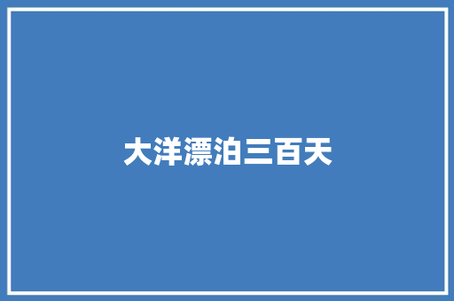 大洋漂泊三百天