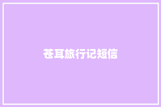 苍耳旅行记短信