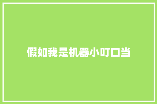 假如我是机器小叮口当