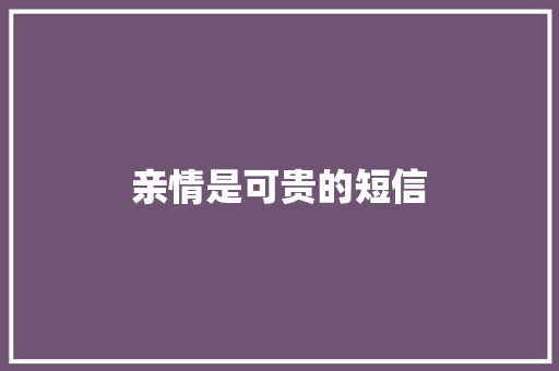 亲情是可贵的短信