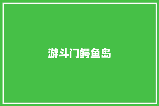 游斗门鳄鱼岛