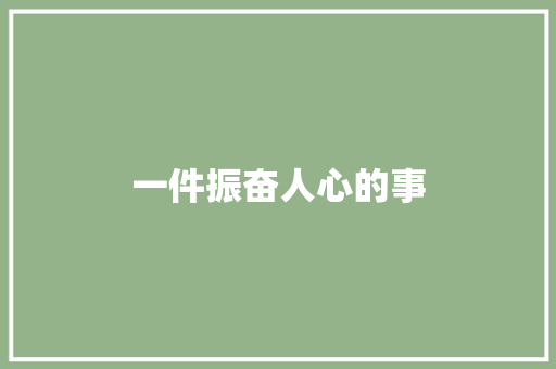 一件振奋人心的事 知识百科