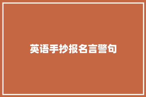 英语手抄报名言警句 知识百科