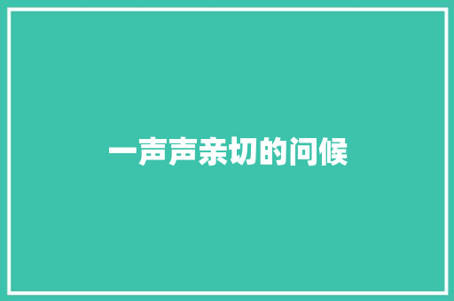 一声声亲切的问候