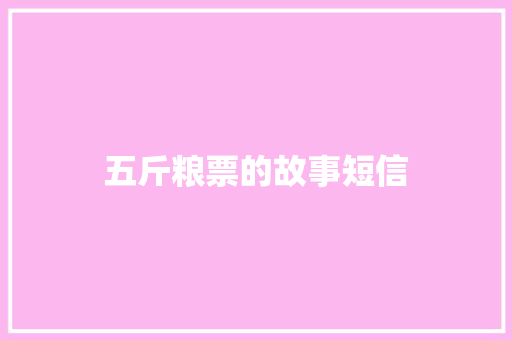 五斤粮票的故事短信