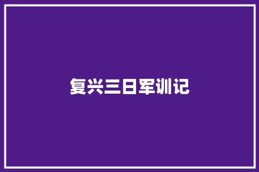 复兴三日军训记
