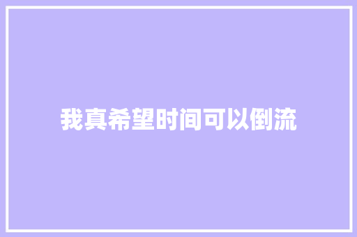 我真希望时间可以倒流