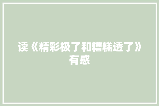 读《精彩极了和糟糕透了》有感 知识百科