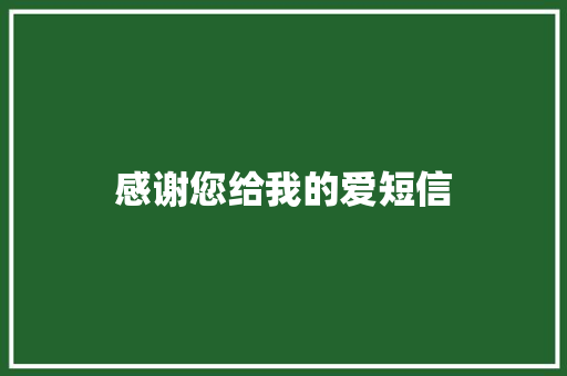 感谢您给我的爱短信 知识百科