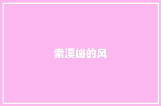 索溪峪的风 知识百科