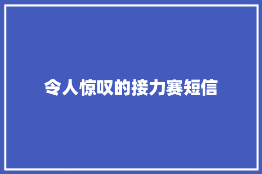 令人惊叹的接力赛短信 知识百科