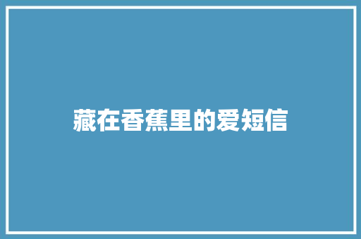 藏在香蕉里的爱短信 知识百科