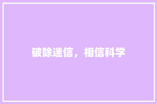 破除迷信，相信科学