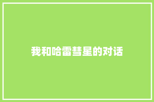 我和哈雷彗星的对话