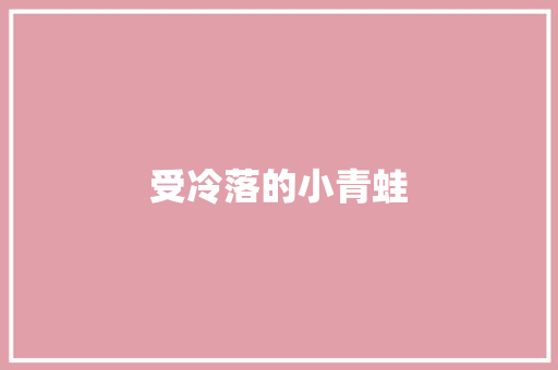 受冷落的小青蛙 知识百科