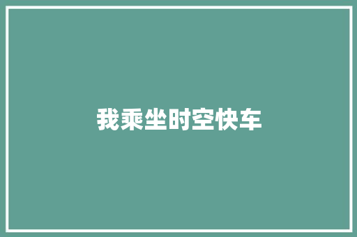 我乘坐时空快车