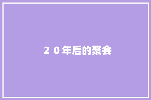 ２０年后的聚会