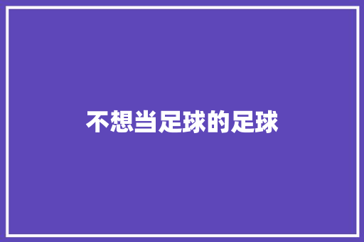 不想当足球的足球