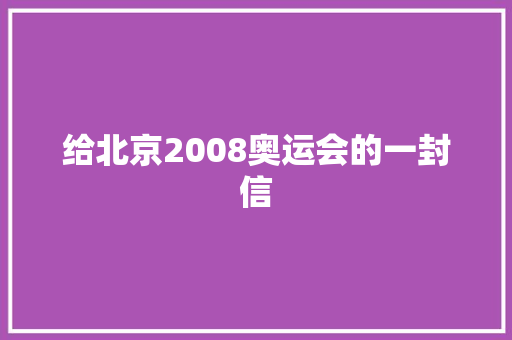 给北京2008奥运会的一封信