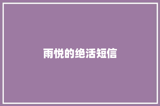雨悦的绝活短信