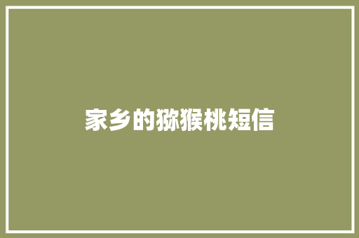家乡的猕猴桃短信
