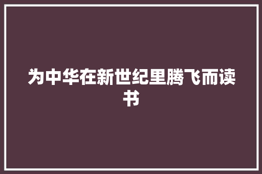 为中华在新世纪里腾飞而读书