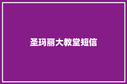 圣玛丽大教堂短信