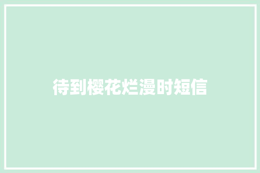 待到樱花烂漫时短信