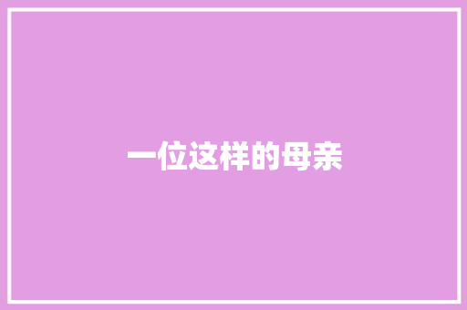 一位这样的母亲