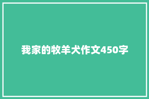 我家的牧羊犬作文450字