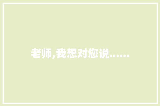 老师,我想对您说......