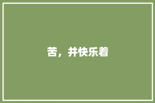 苦，并快乐着 知识百科