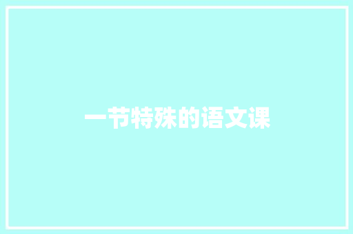 一节特殊的语文课