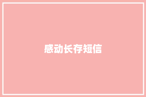感动长存短信 知识百科