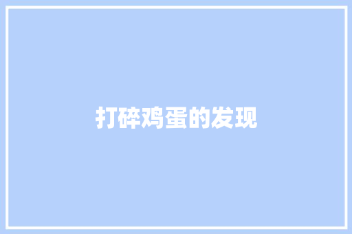 打碎鸡蛋的发现 知识百科