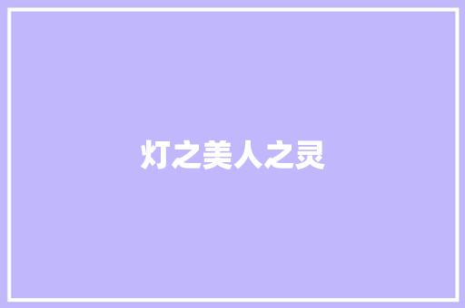 灯之美人之灵