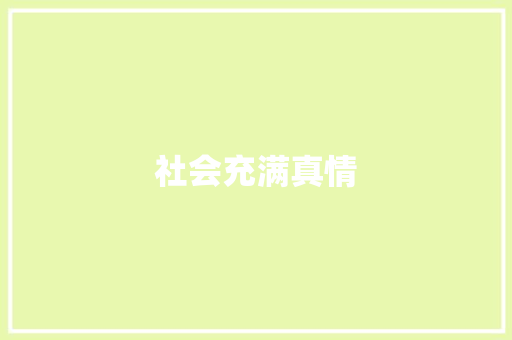社会充满真情